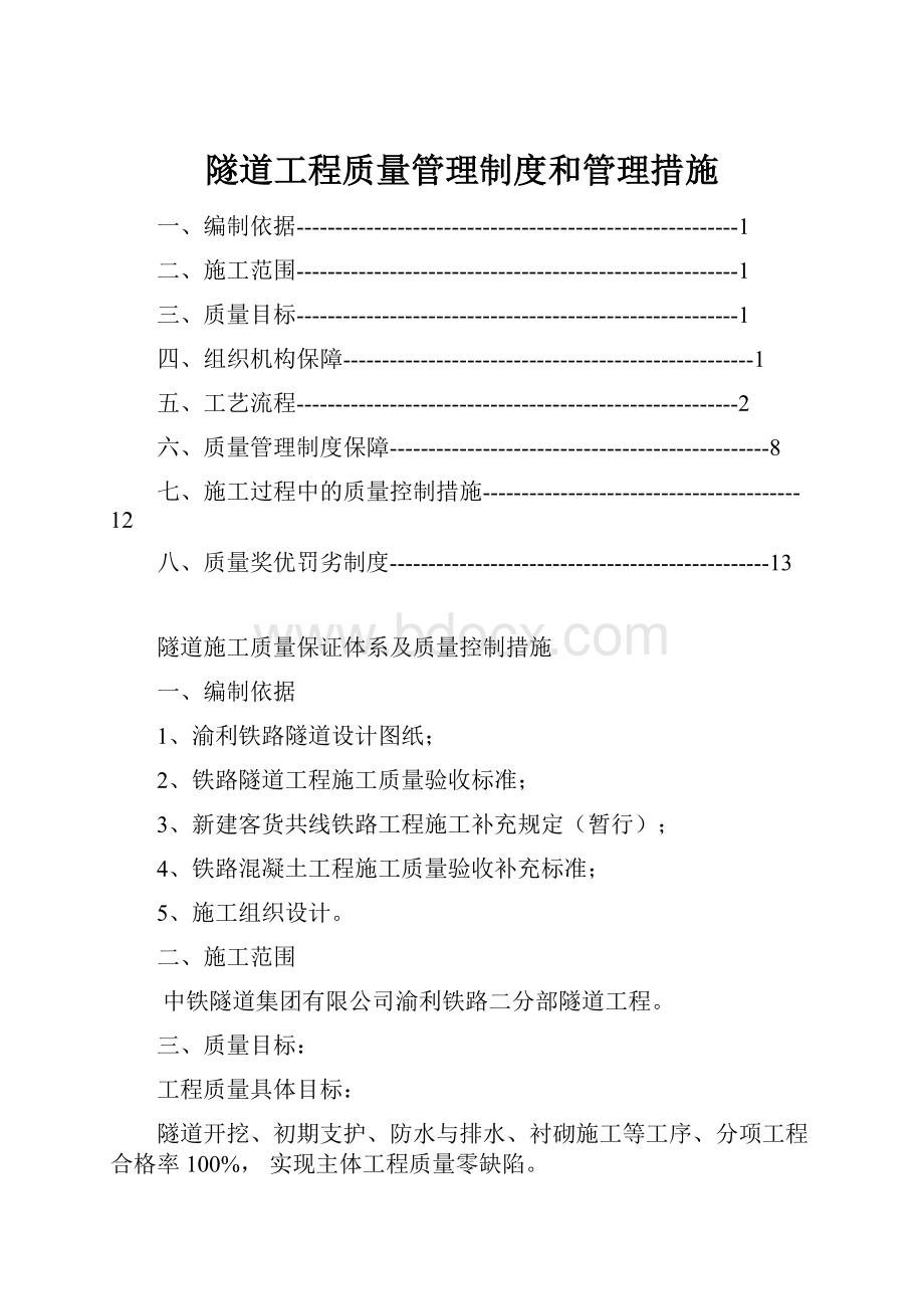 隧道工程质量管理制度和管理措施.docx