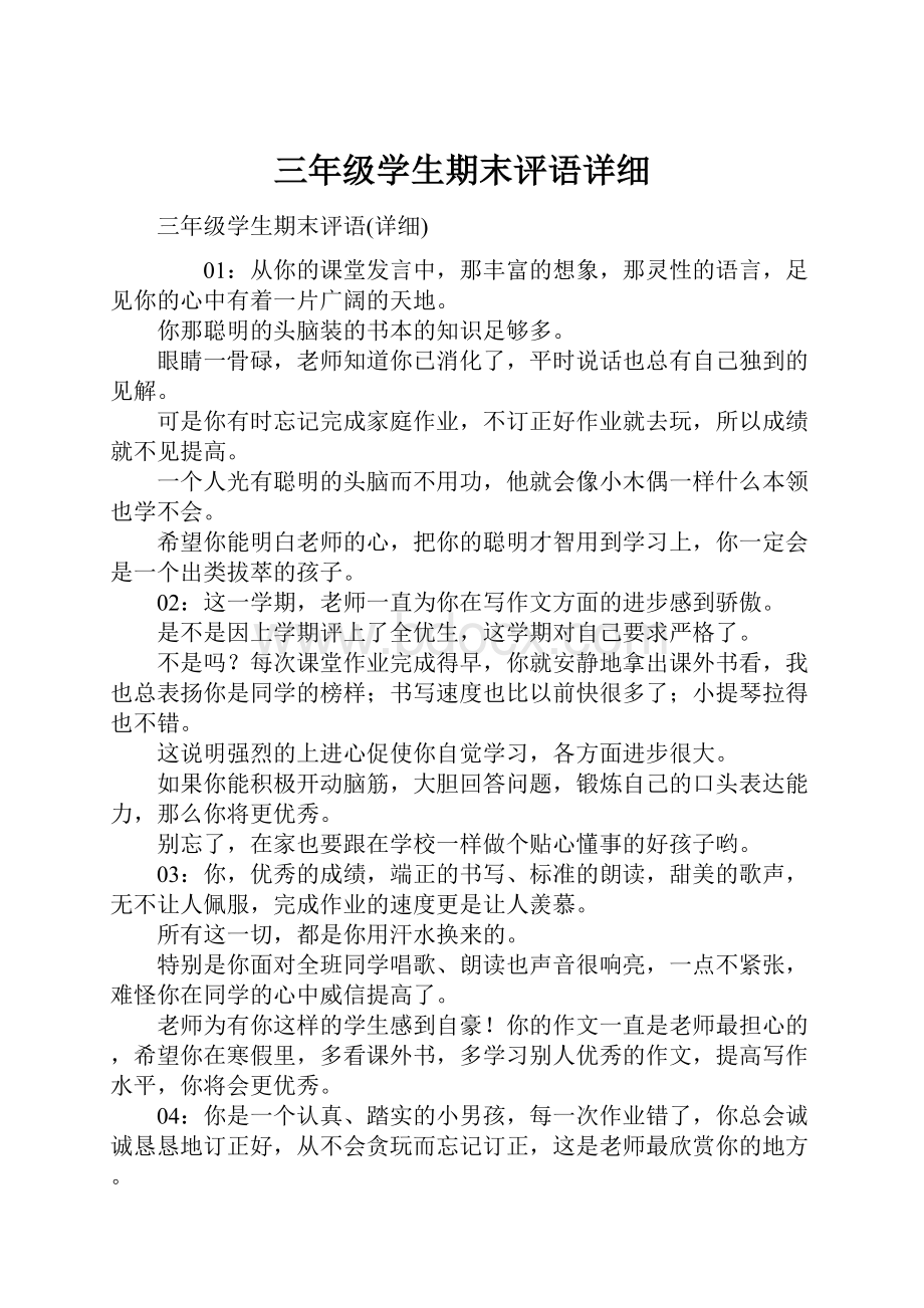 三年级学生期末评语详细.docx_第1页