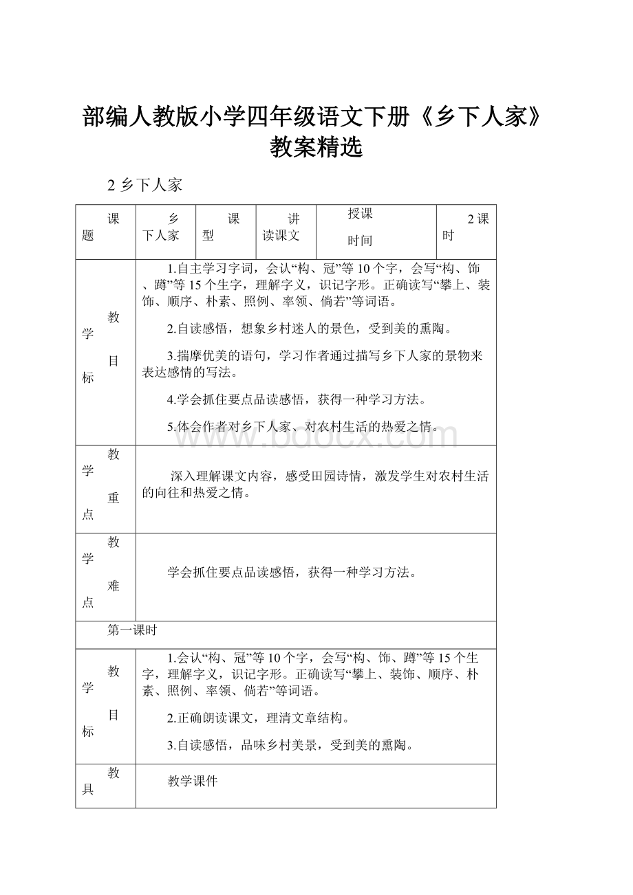 部编人教版小学四年级语文下册《乡下人家》教案精选.docx