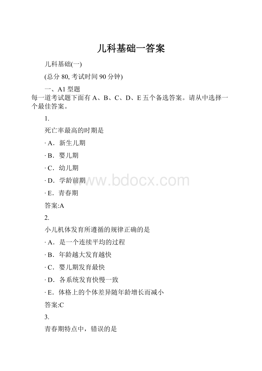 儿科基础一答案.docx