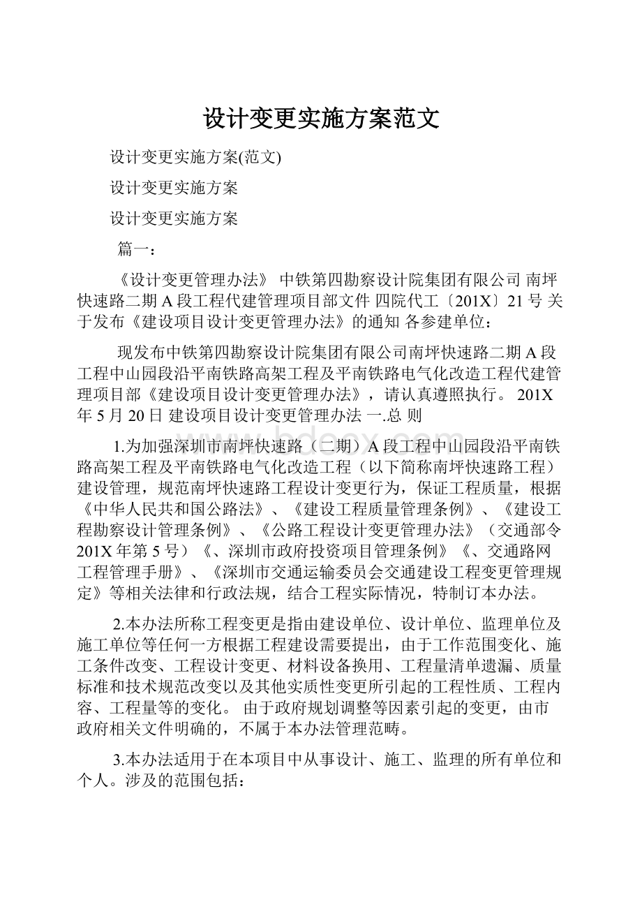 设计变更实施方案范文.docx