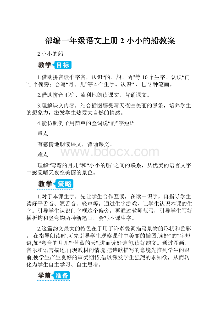 部编一年级语文上册2 小小的船教案.docx