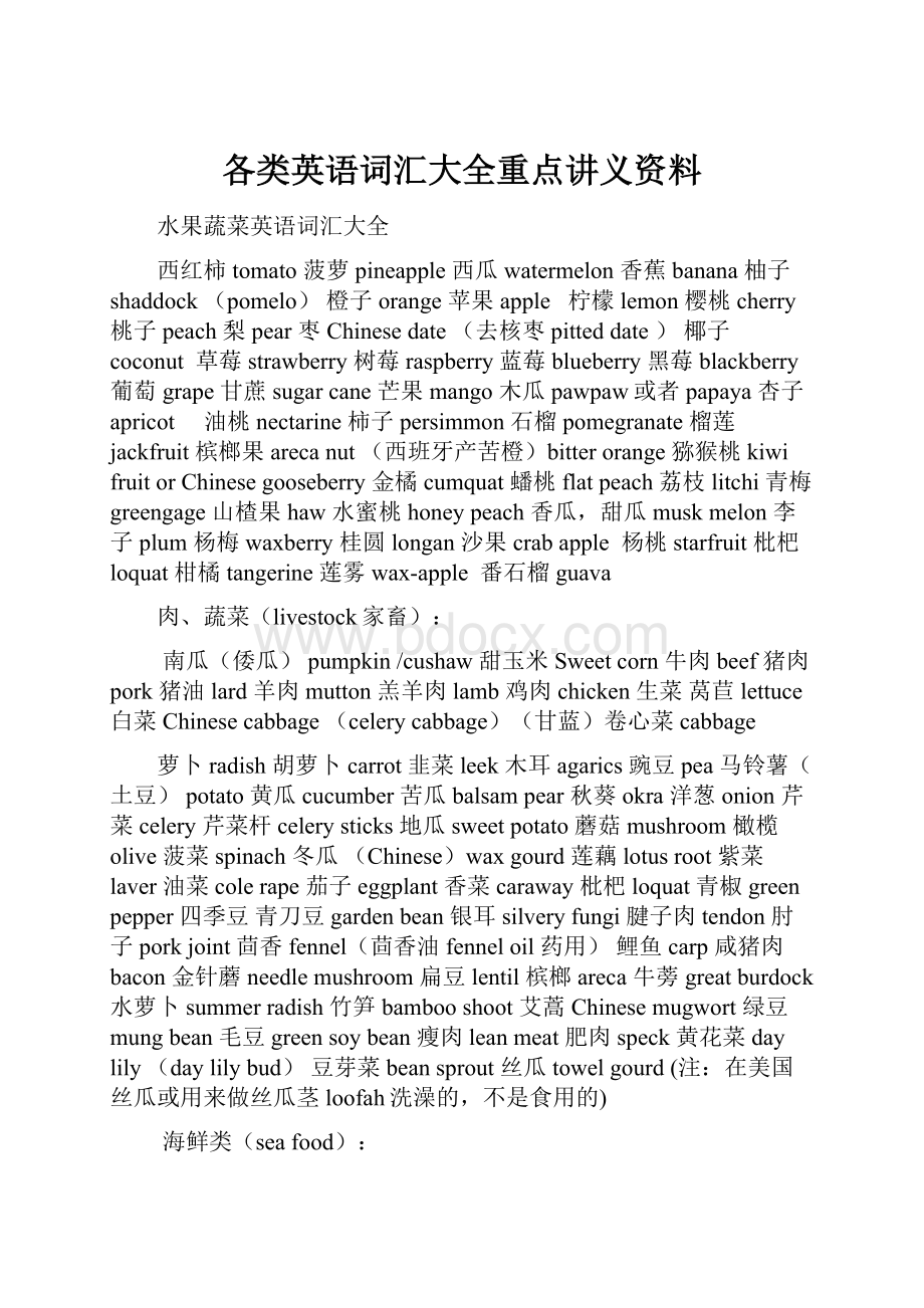 各类英语词汇大全重点讲义资料.docx_第1页