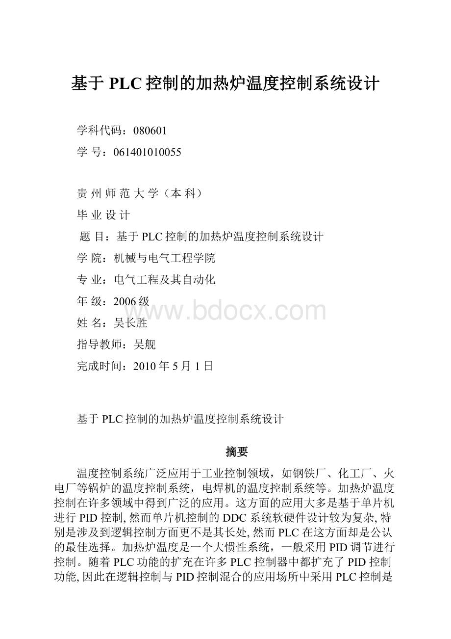 基于PLC控制的加热炉温度控制系统设计.docx