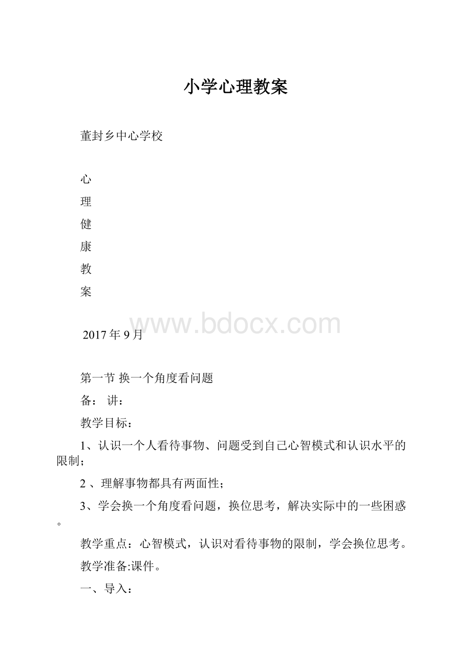 小学心理教案.docx