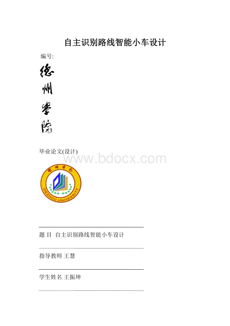 自主识别路线智能小车设计.docx_第1页