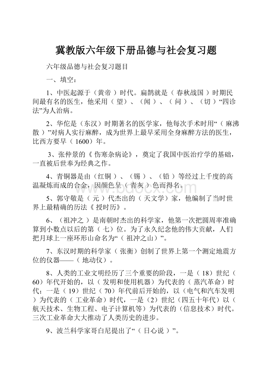 冀教版六年级下册品德与社会复习题.docx