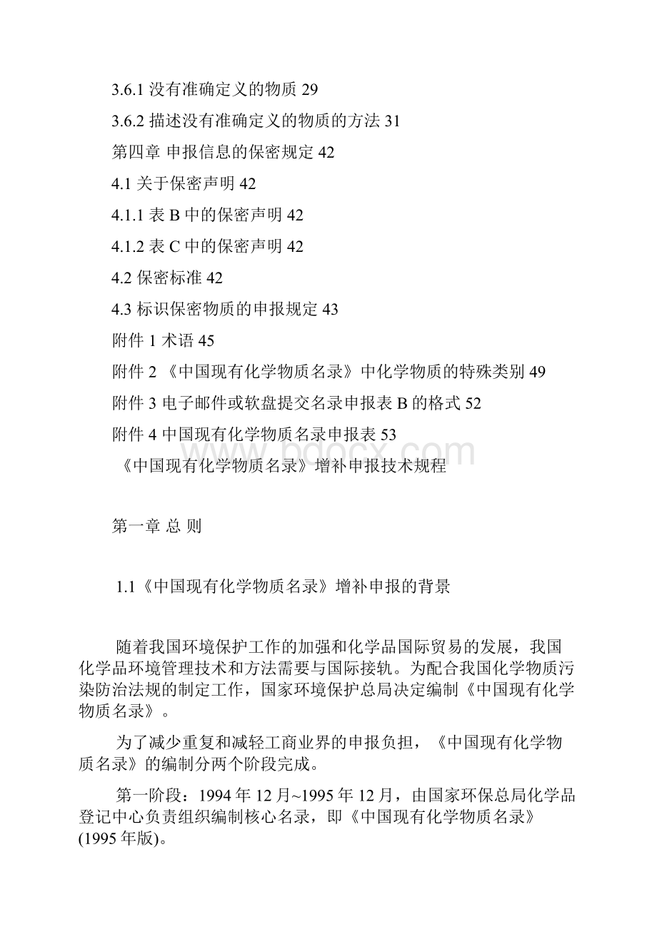 中国现有化学物质名录.docx_第2页