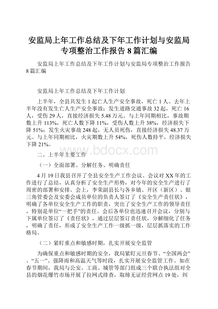 安监局上年工作总结及下年工作计划与安监局专项整治工作报告8篇汇编.docx