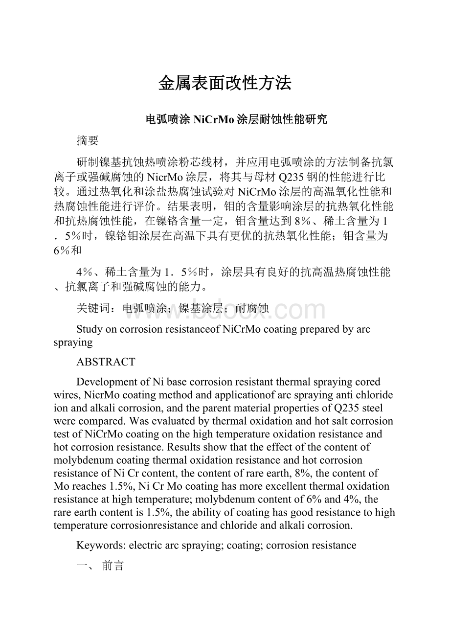 金属表面改性方法.docx_第1页