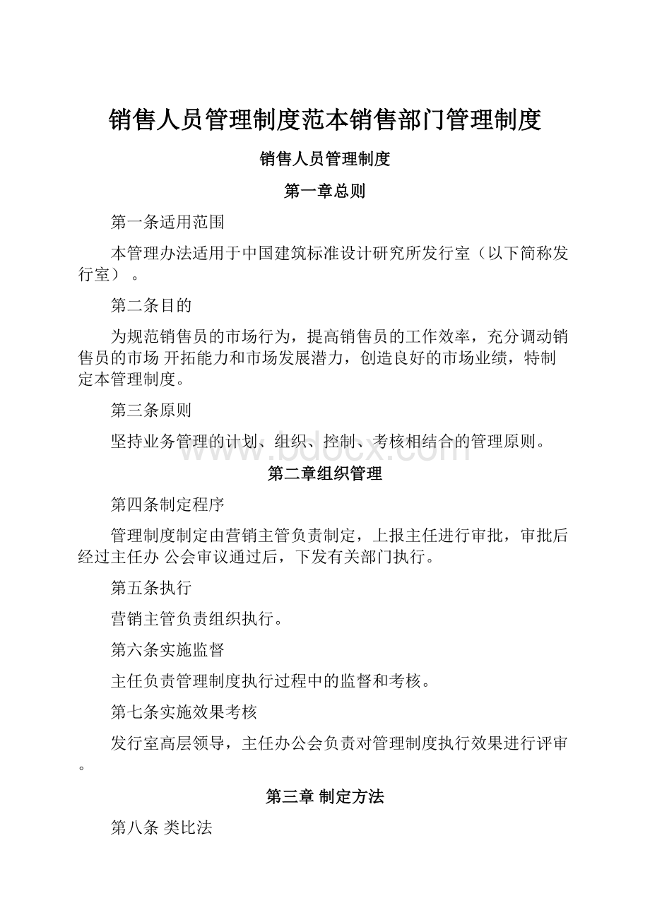 销售人员管理制度范本销售部门管理制度.docx_第1页