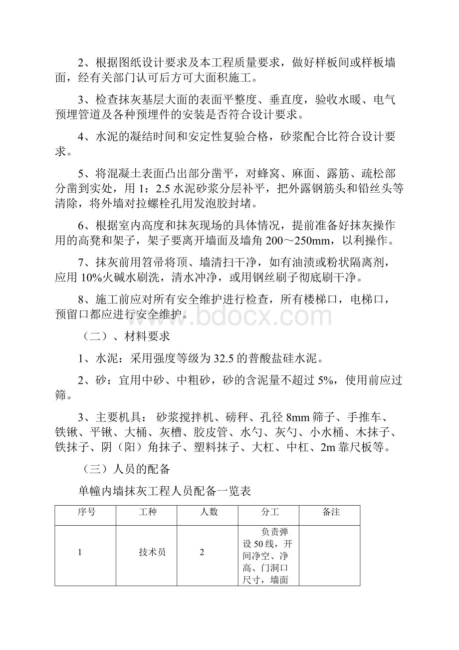 高层内墙抹灰施工方案.docx_第2页