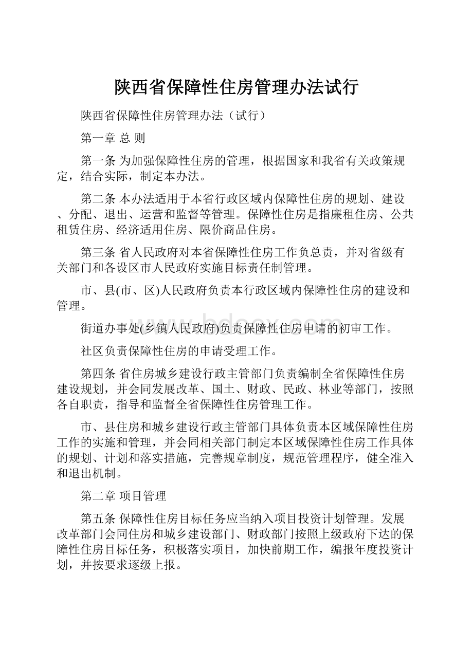 陕西省保障性住房管理办法试行.docx