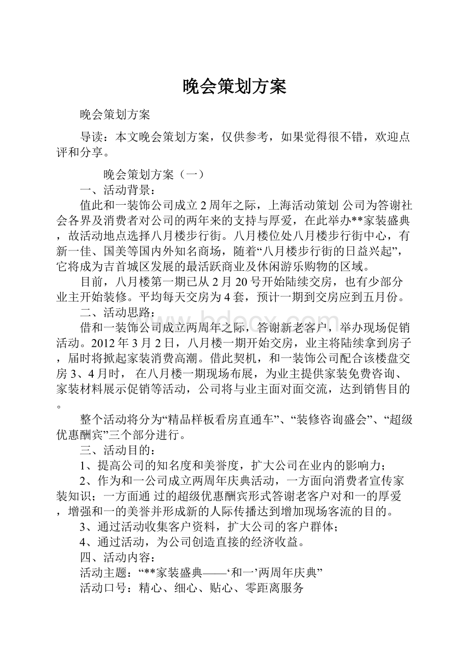 晚会策划方案.docx