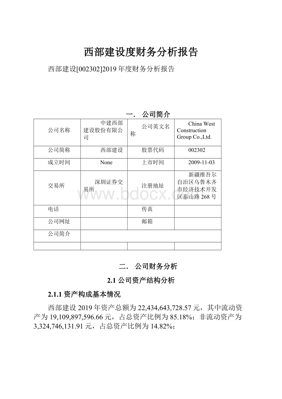 西部建设度财务分析报告.docx