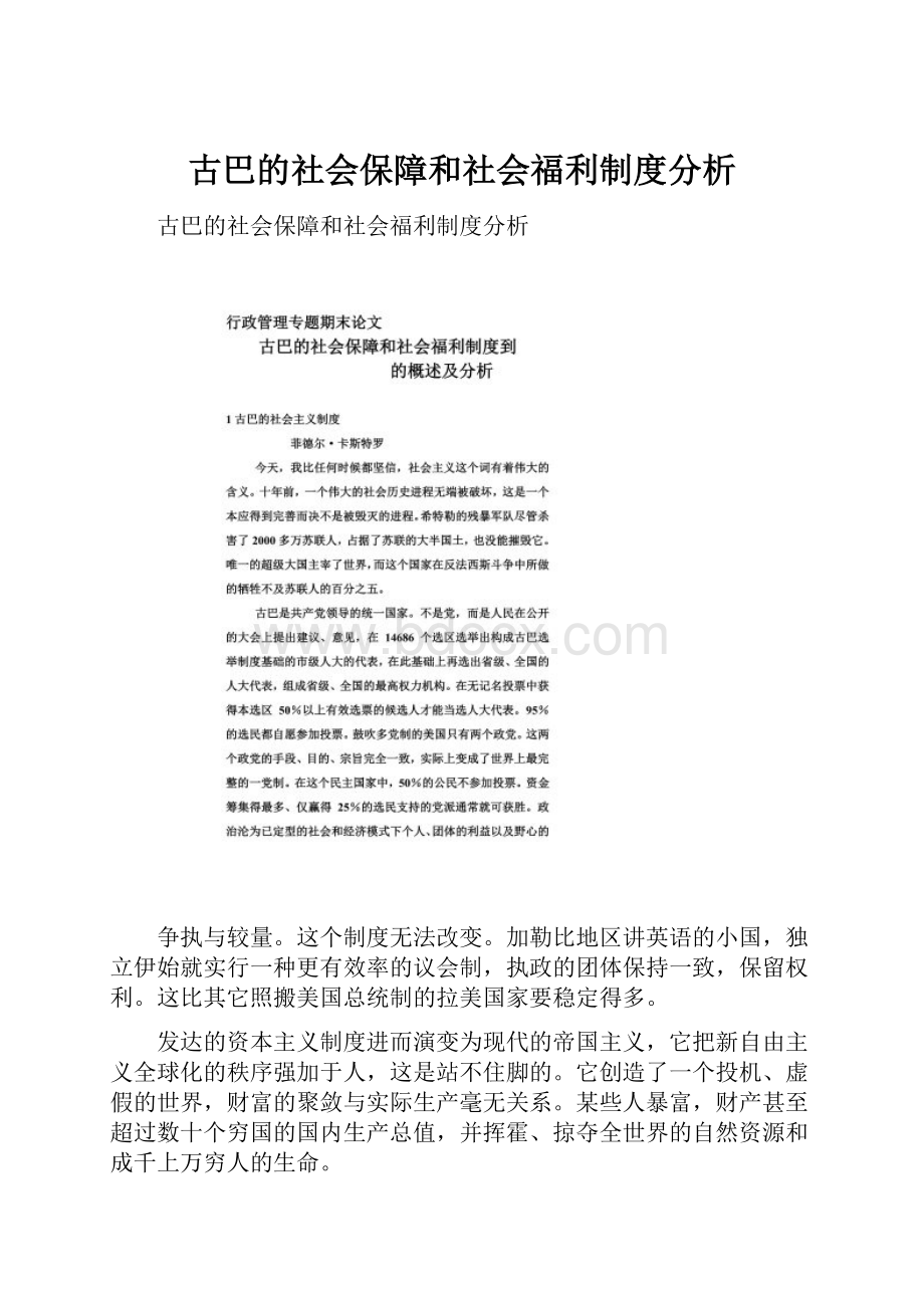 古巴的社会保障和社会福利制度分析.docx_第1页