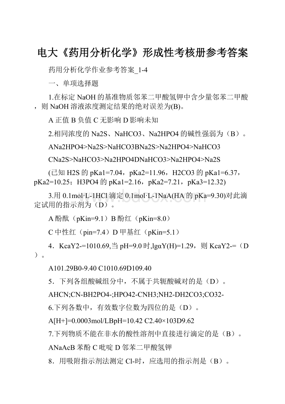 电大《药用分析化学》形成性考核册参考答案.docx_第1页