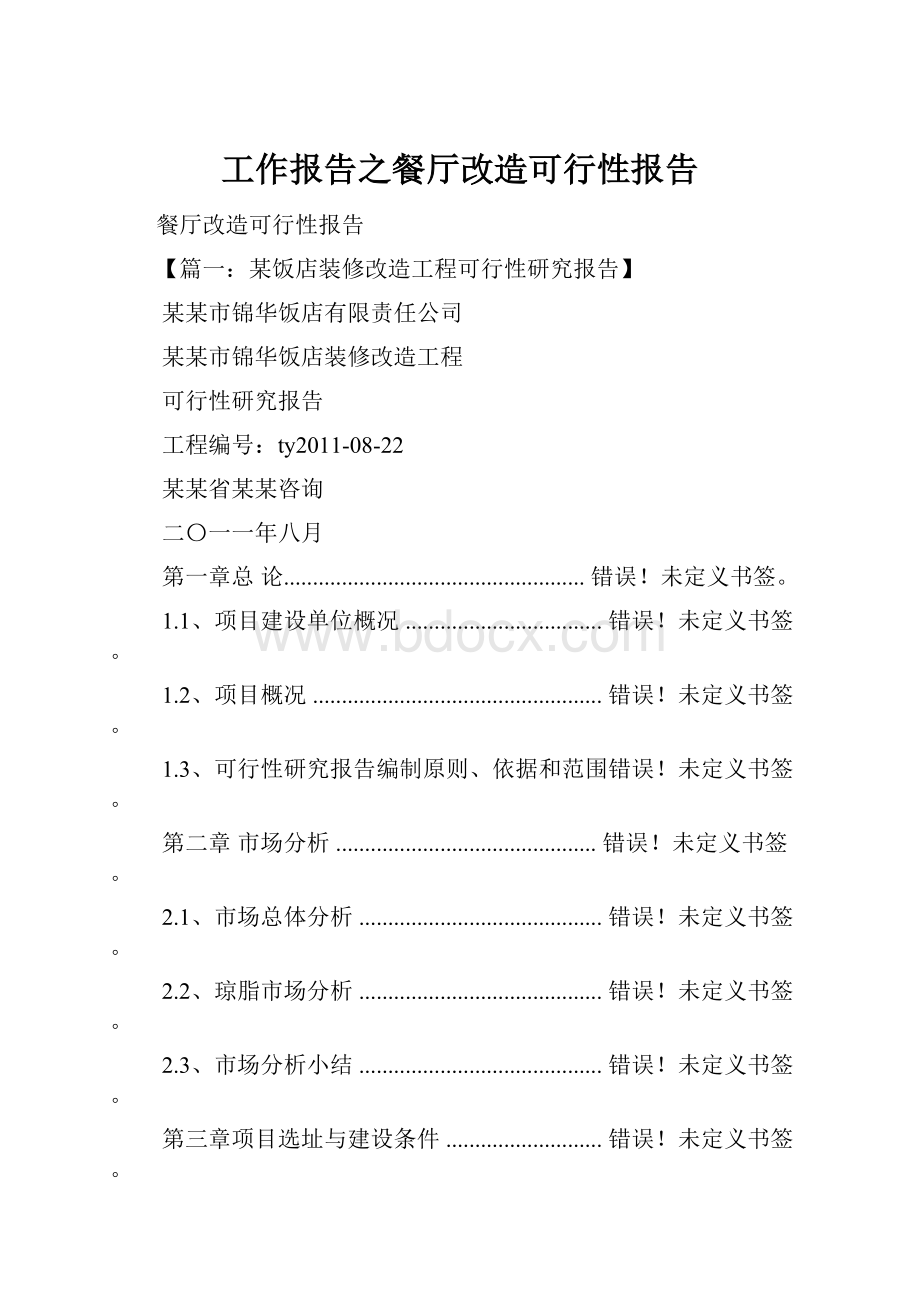 工作报告之餐厅改造可行性报告.docx_第1页