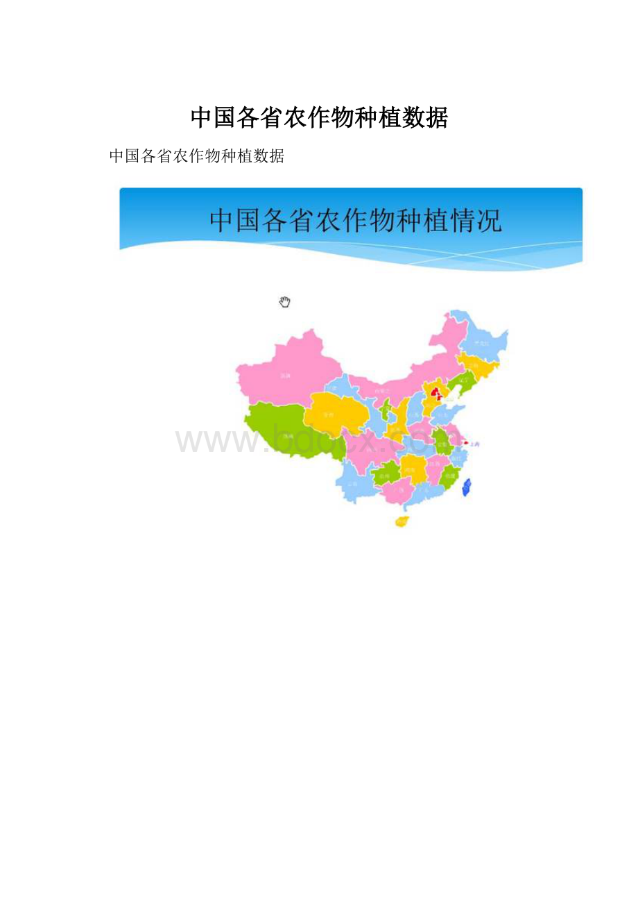 中国各省农作物种植数据.docx_第1页