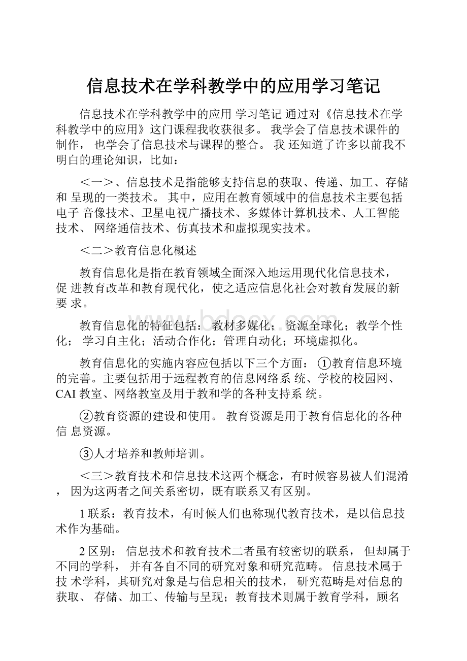 信息技术在学科教学中的应用学习笔记.docx_第1页