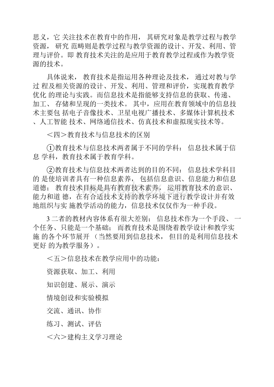 信息技术在学科教学中的应用学习笔记.docx_第2页