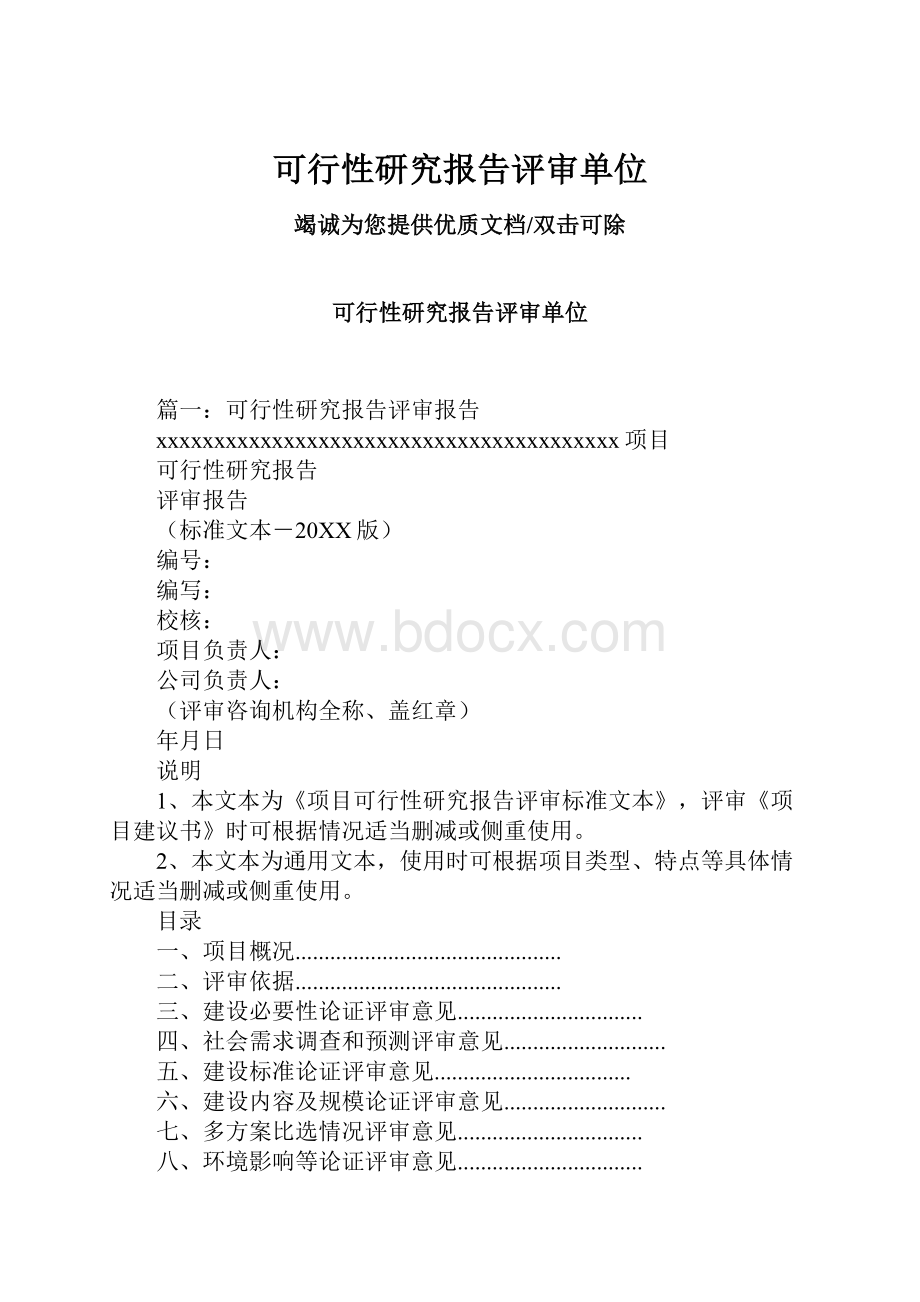 可行性研究报告评审单位.docx