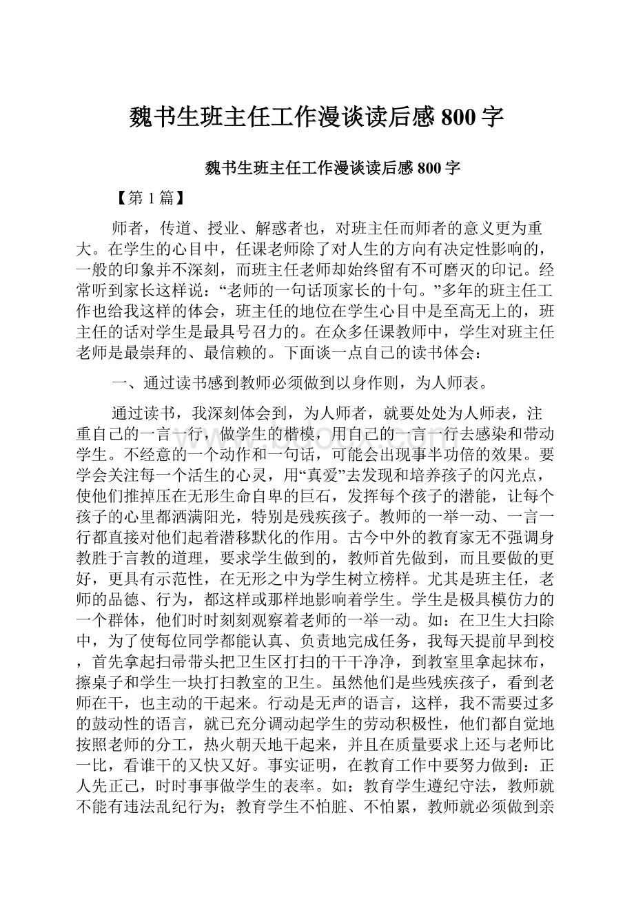 魏书生班主任工作漫谈读后感800字.docx_第1页