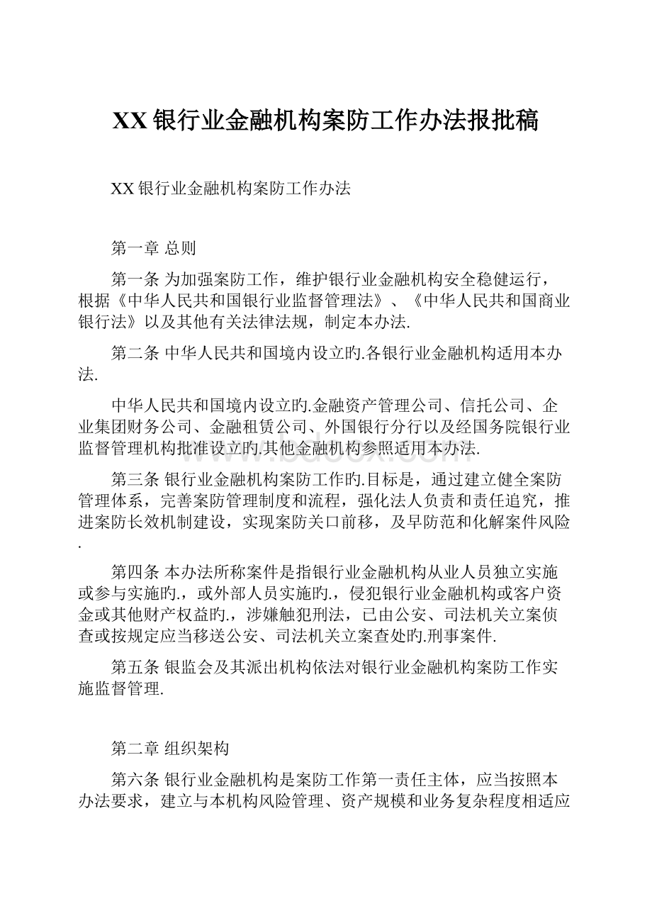 XX银行业金融机构案防工作办法报批稿.docx