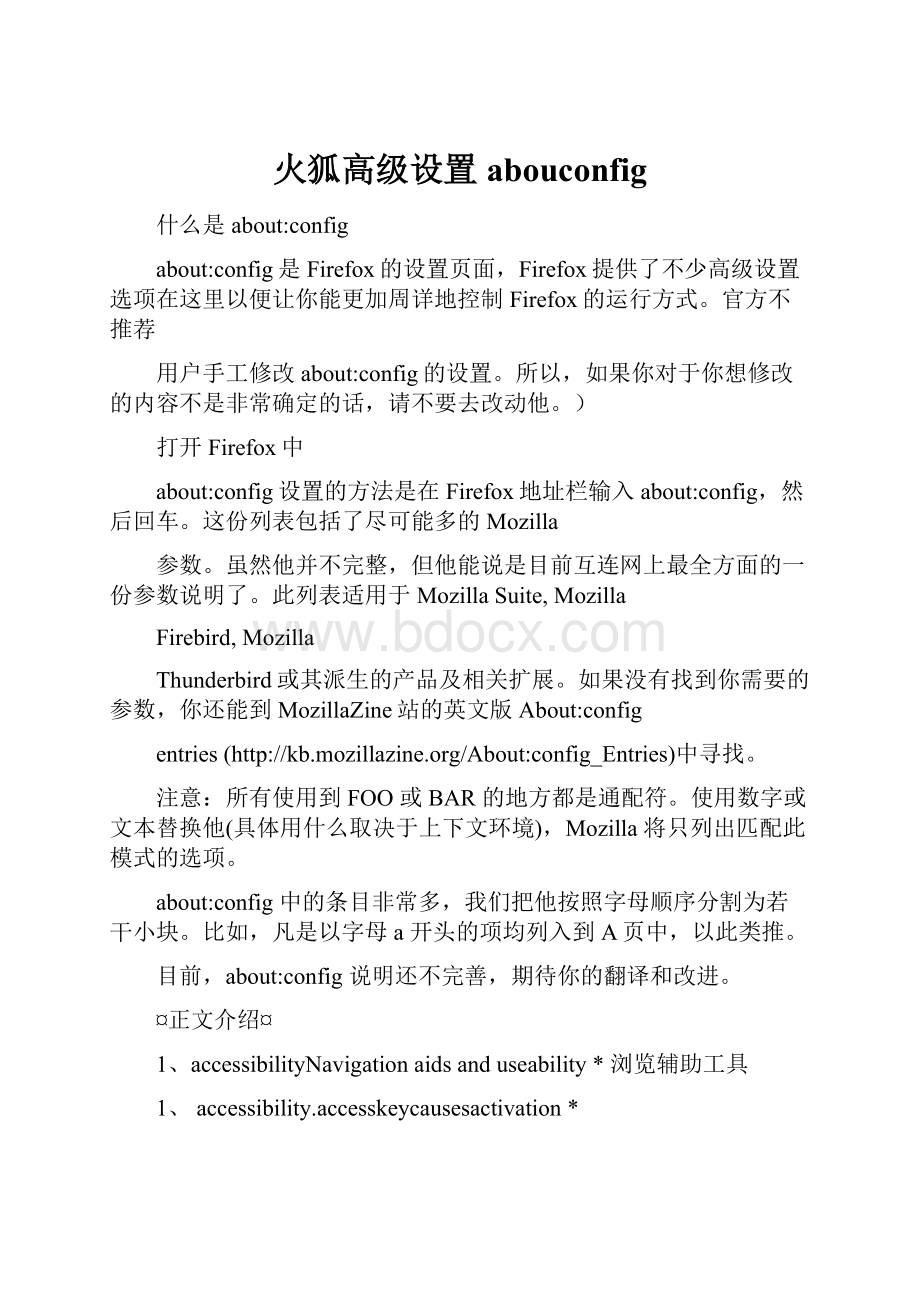 火狐高级设置abouconfig.docx_第1页