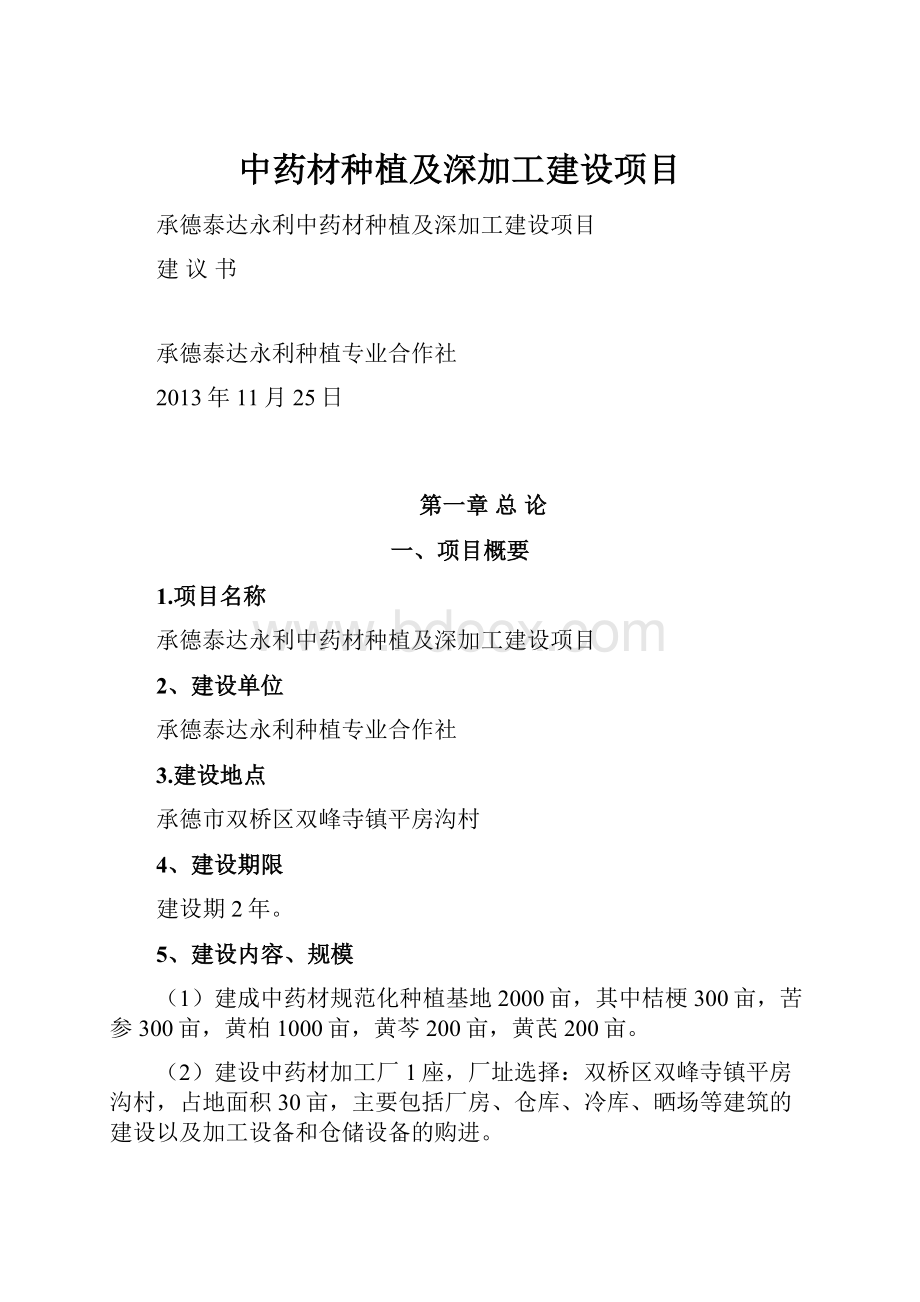 中药材种植及深加工建设项目.docx