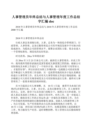 人事管理员年终总结与人事管理年度工作总结字汇编doc.docx