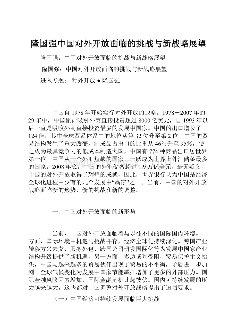 隆国强中国对外开放面临的挑战与新战略展望.docx_第1页