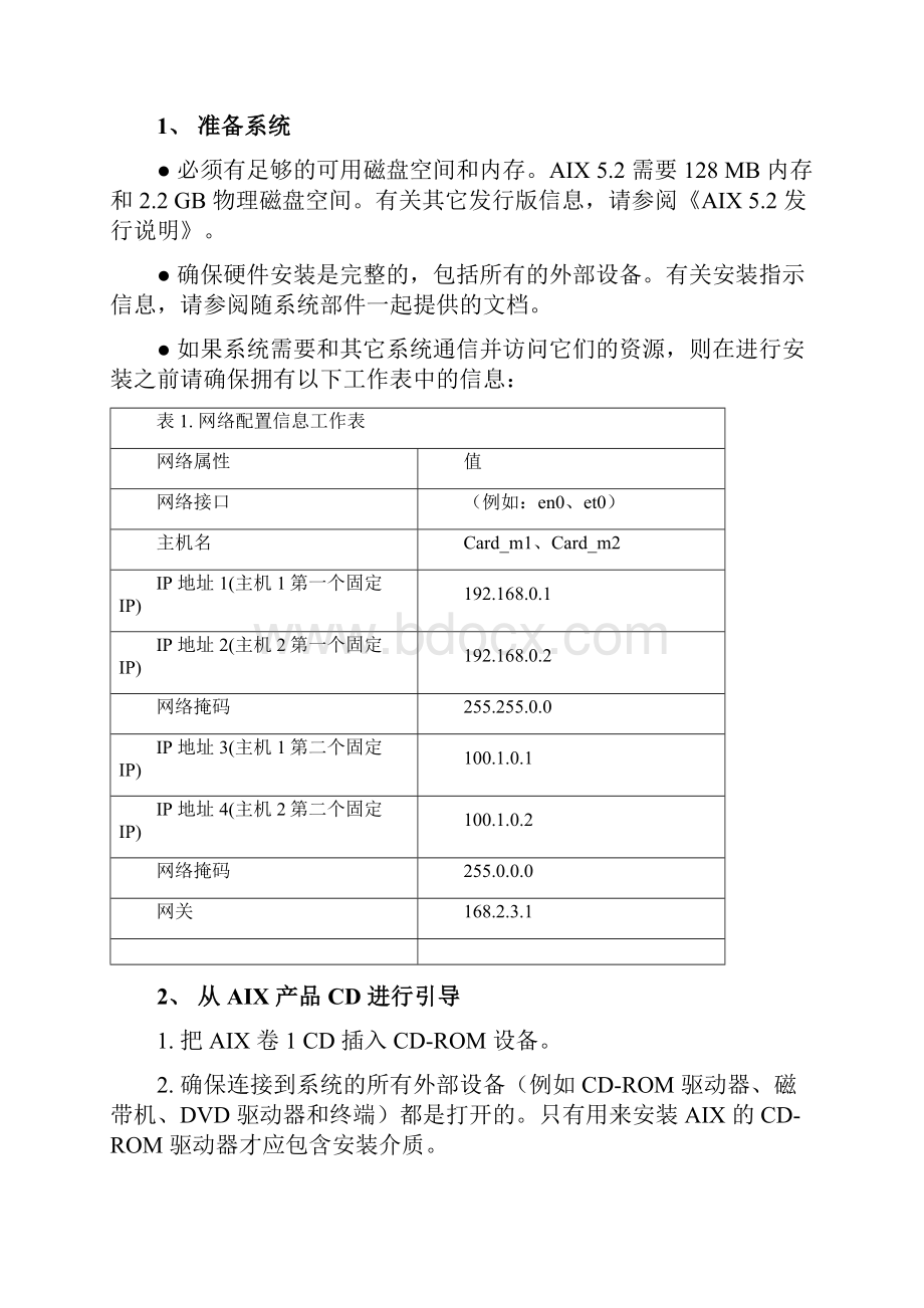 兴业银行上海分行小型机实施步骤.docx_第2页