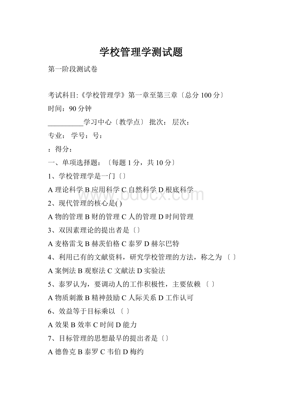 学校管理学测试题.docx