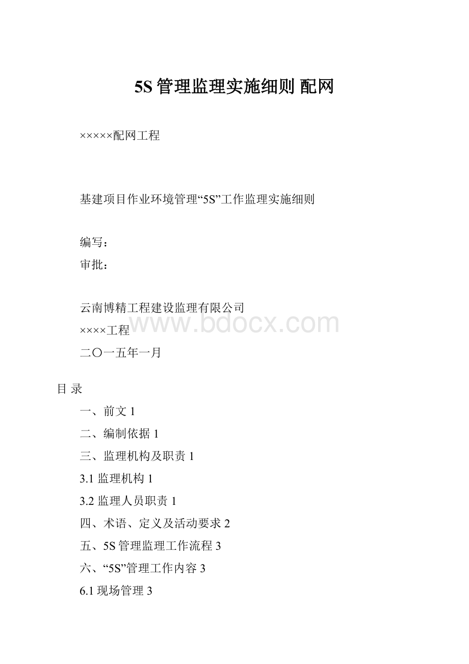 5S管理监理实施细则配网.docx