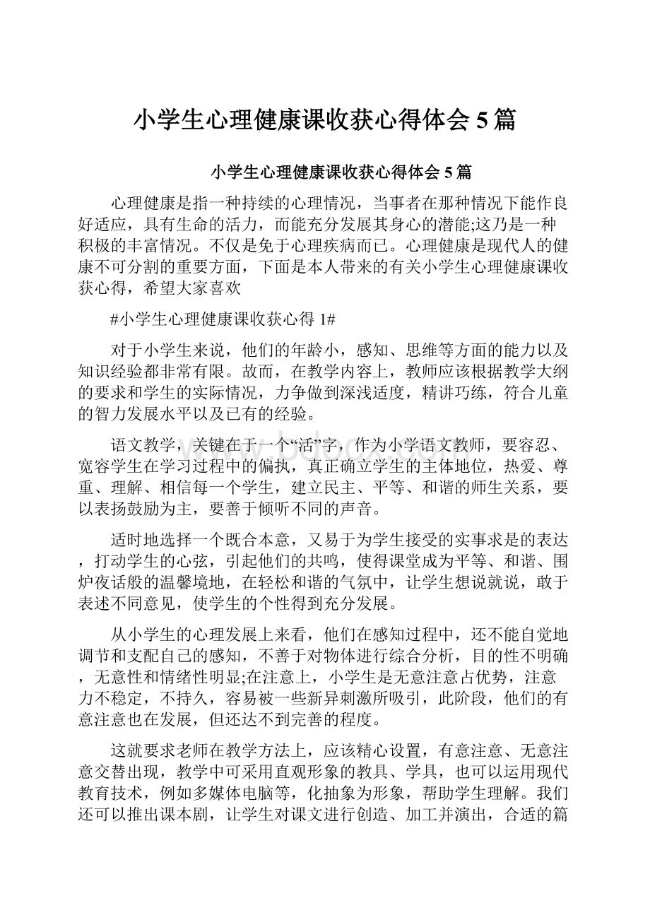 小学生心理健康课收获心得体会5篇.docx