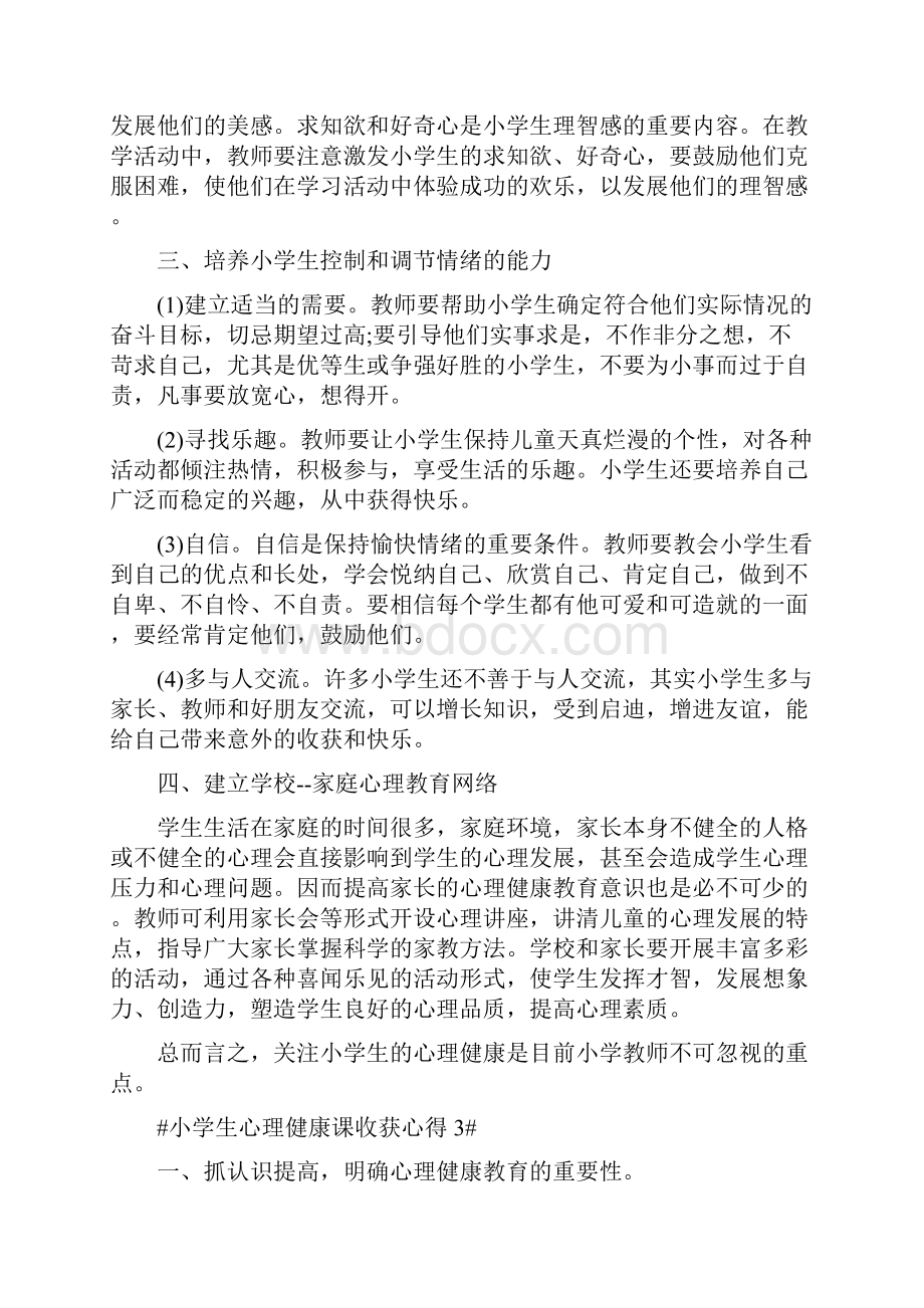 小学生心理健康课收获心得体会5篇.docx_第3页