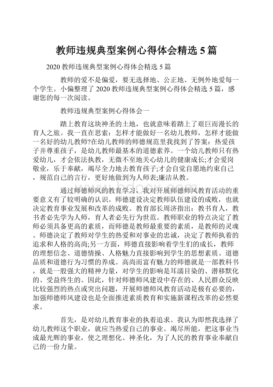 教师违规典型案例心得体会精选5篇.docx_第1页