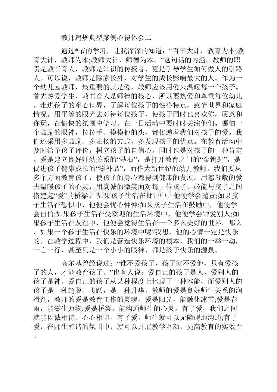 教师违规典型案例心得体会精选5篇.docx_第3页