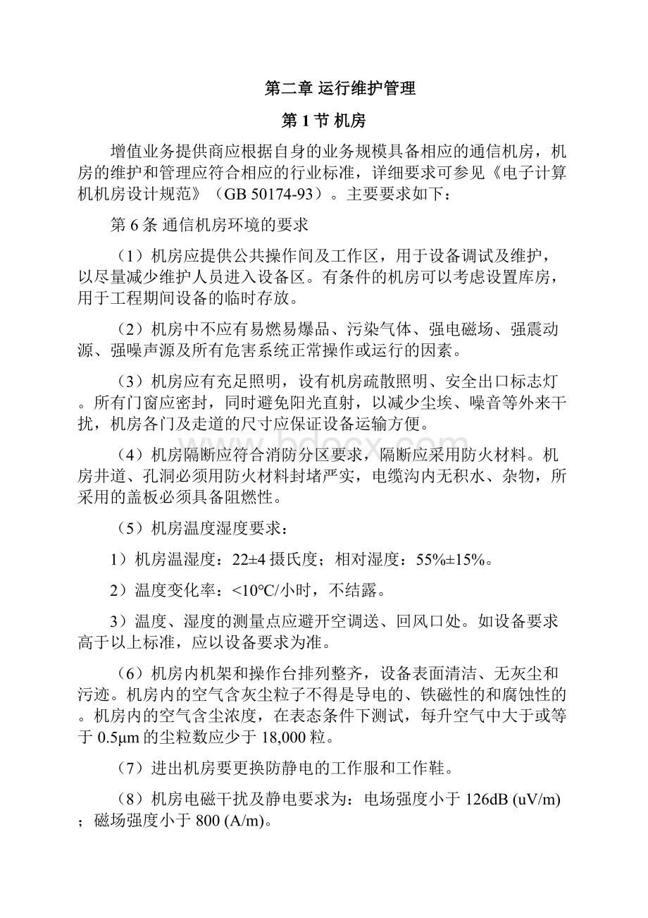 中国联通增值业务提供商运行维护管理要求.docx_第2页