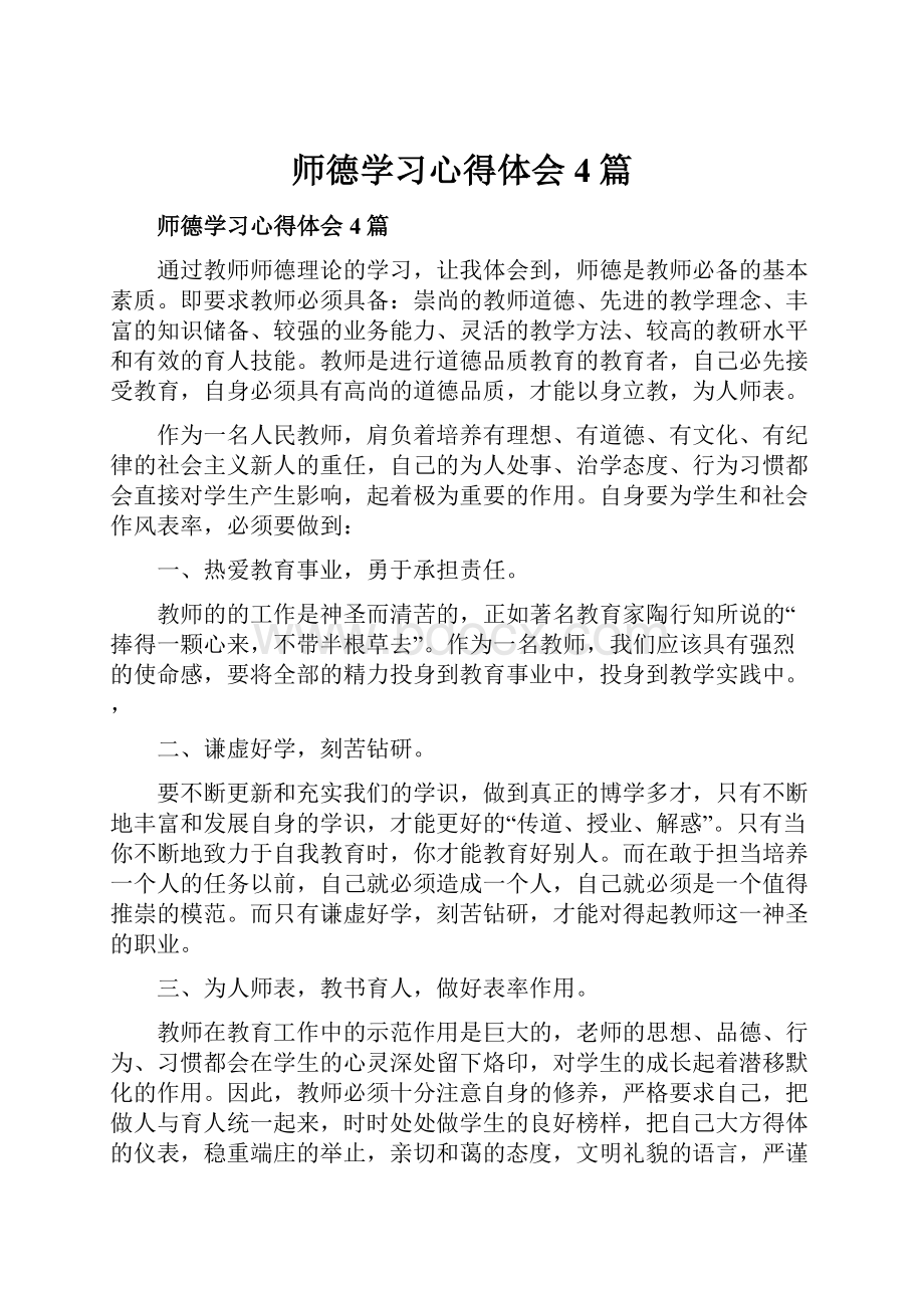 师德学习心得体会4篇.docx