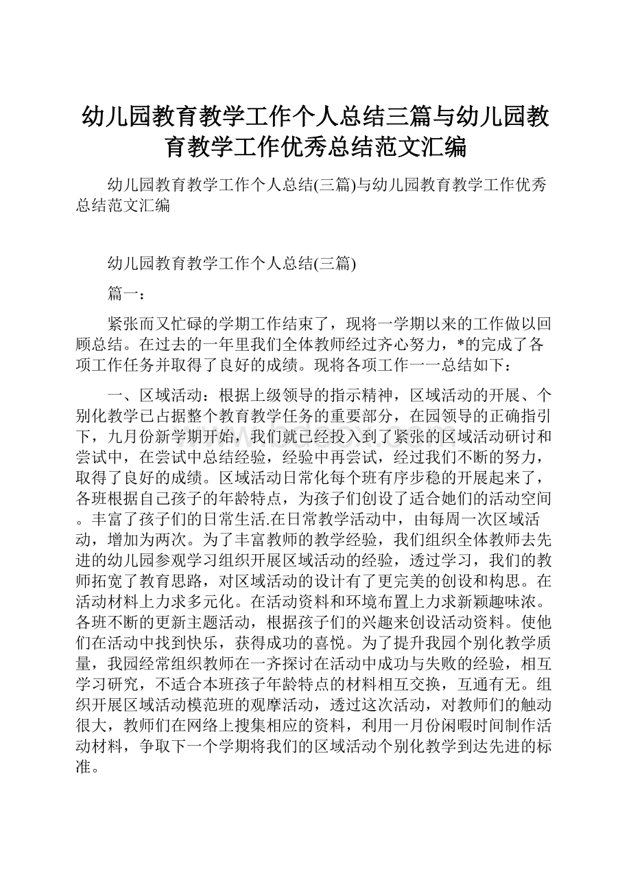 幼儿园教育教学工作个人总结三篇与幼儿园教育教学工作优秀总结范文汇编.docx_第1页