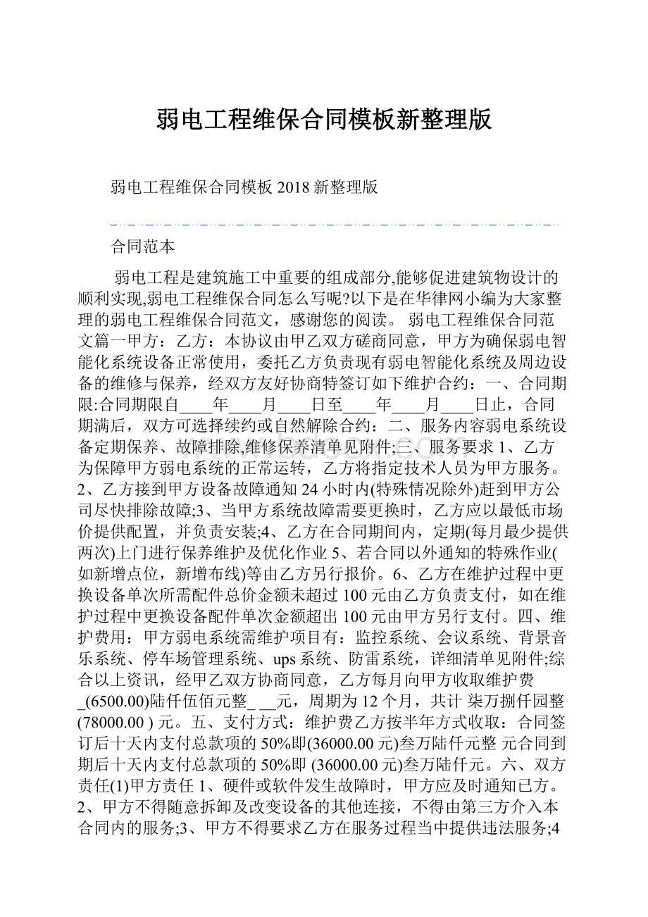 弱电工程维保合同模板新整理版.docx