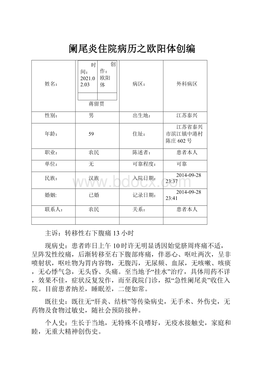 阑尾炎住院病历之欧阳体创编.docx