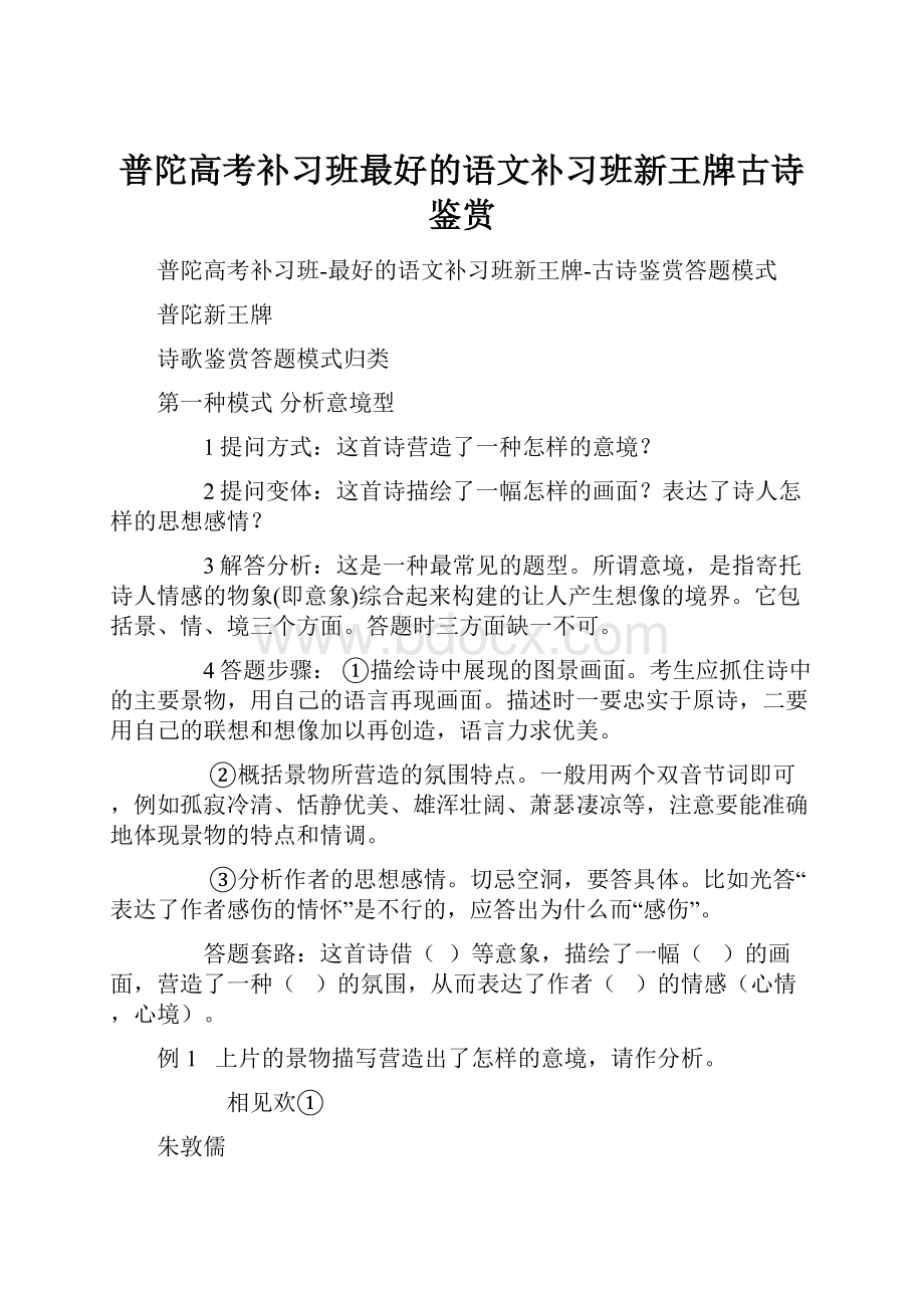 普陀高考补习班最好的语文补习班新王牌古诗鉴赏.docx