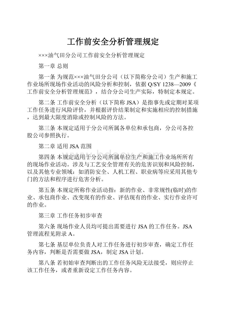 工作前安全分析管理规定.docx_第1页