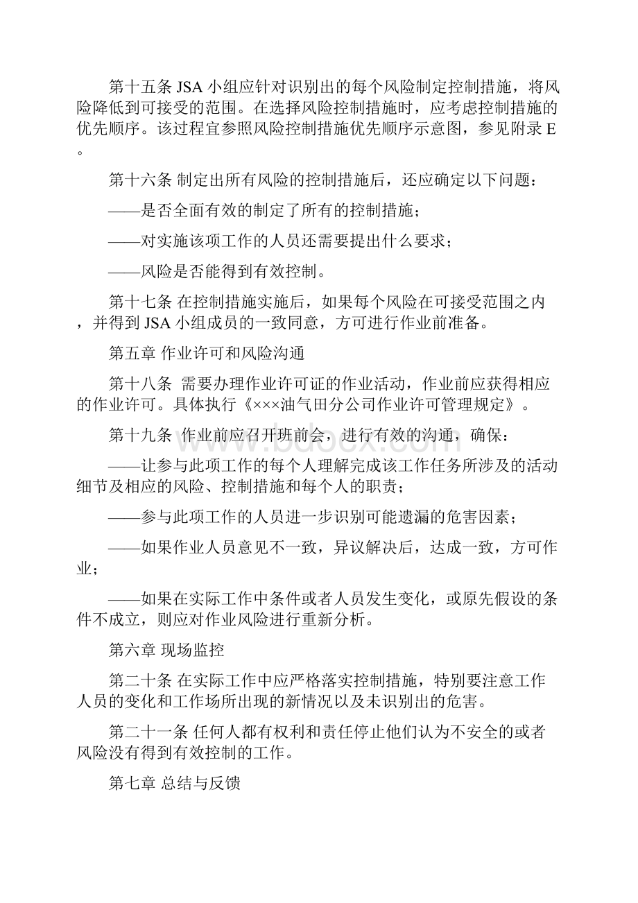 工作前安全分析管理规定.docx_第3页