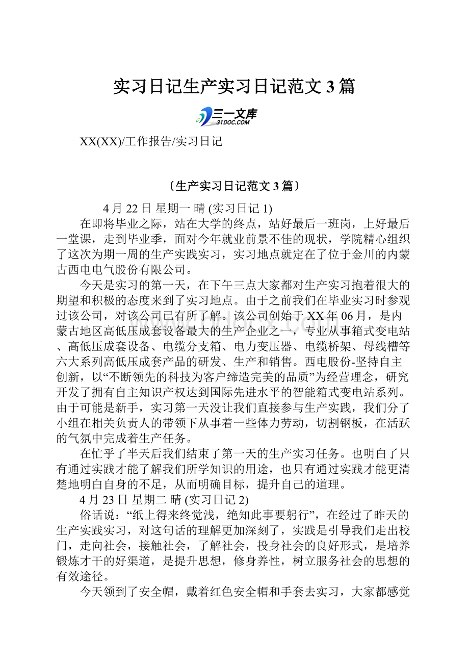 实习日记生产实习日记范文3篇.docx