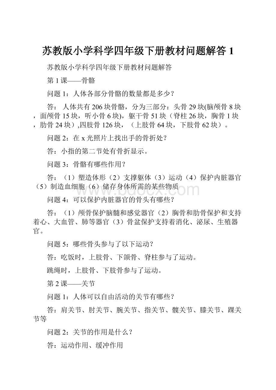 苏教版小学科学四年级下册教材问题解答1.docx