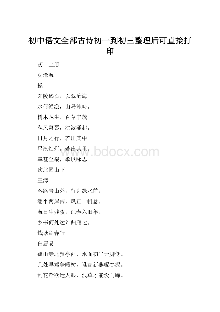 初中语文全部古诗初一到初三整理后可直接打印.docx_第1页